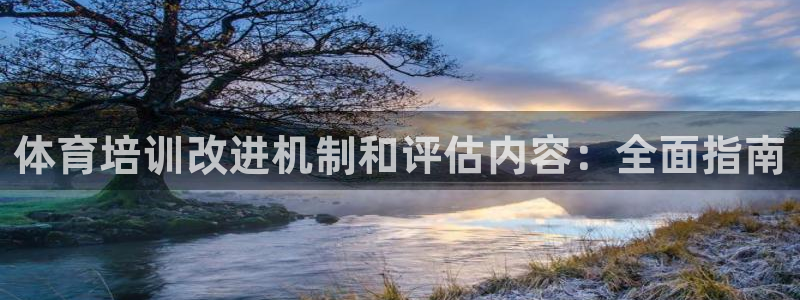 富联平台推荐 37oo735：体育培训改进机制和评估