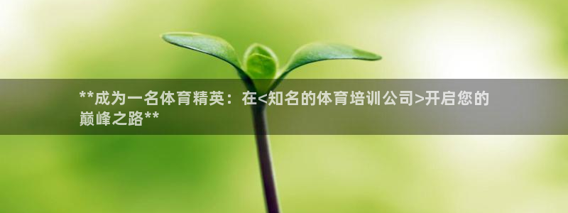 富联平台地址是什么：**成为一名体育精英：在<知名的