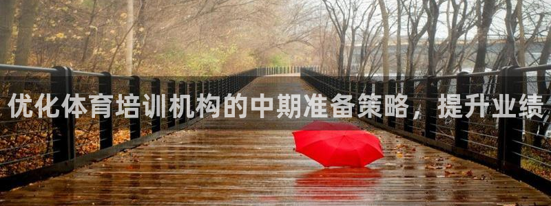 富联娱乐马 5O6917 娱乐：优化体育培训机构的中