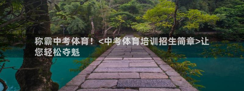 富联娱乐测速软件下载：称霸中考体育！<中考体育培训招