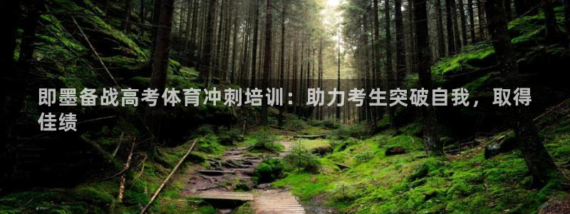 富联平台网站官网：即墨备战高考体育冲刺培训：助力考生