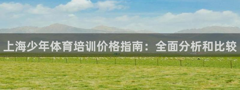 富联申购什么时候上市交易：上海少年体育培训价格指南：