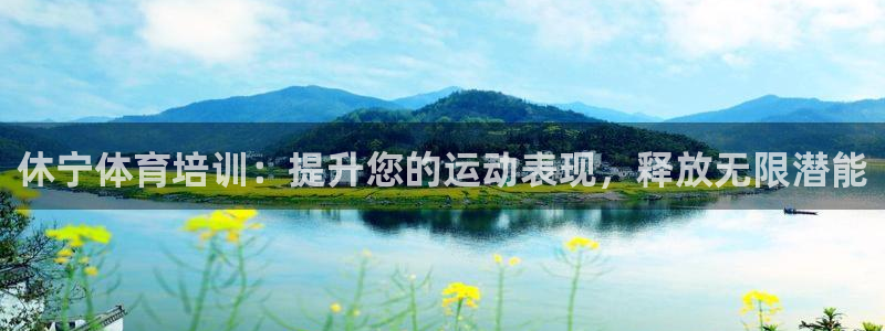 富联娱乐客户端app下载服务器错误：休宁体育培训：提