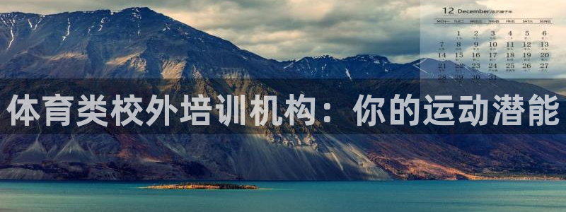 富联官网注册不了账号吗：体育类校外培训机构：你的运动