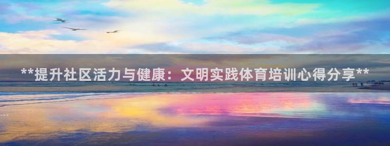 富联官方网站首页入口网址：**提升社区活力与健康：文