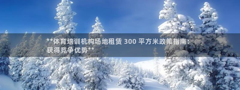 富联平台登录注册流程：**体育培训机构场地租赁 30