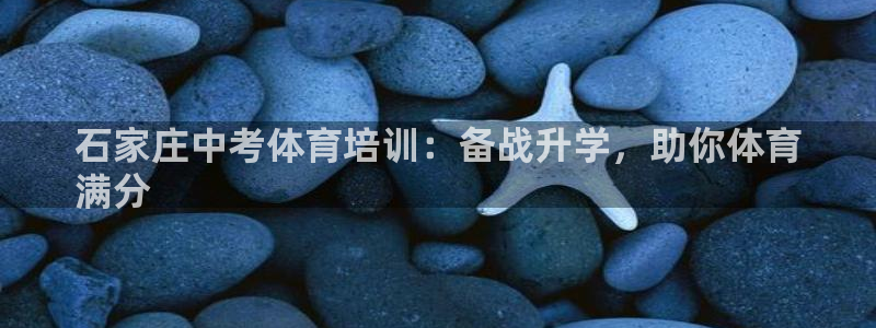 富联娱乐测速地址查询：石家庄中考体育培训：备战升学，