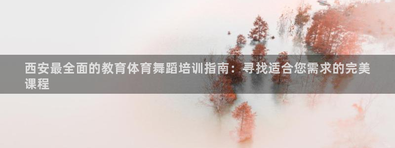 富联展示中心：西安最全面的教育体育舞蹈培训指南：寻找
