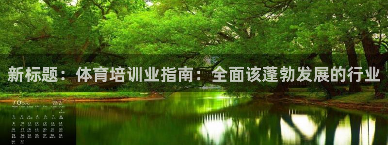 富联官网注册：新标题：体育培训业指南：全面该蓬勃发展的行业