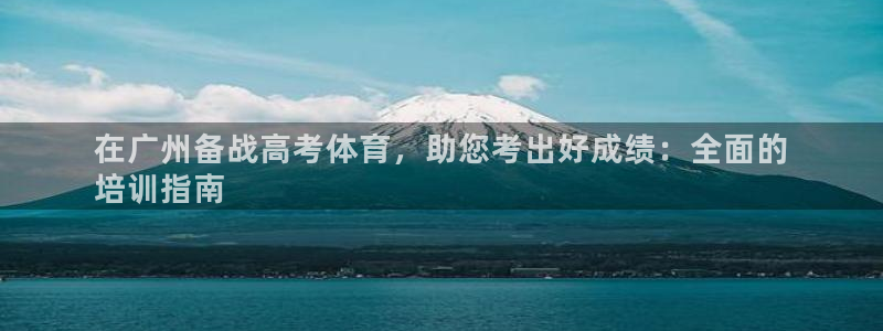 富联官网代理系列产品：在广州备战高考体育，助您考出好成绩：全