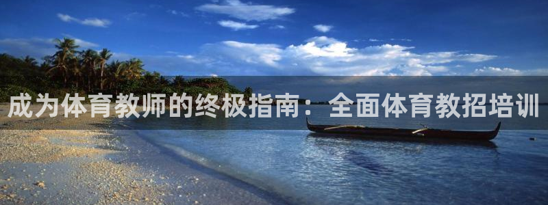 富联娱乐是真的吗：成为体育教师的终极指南：全面体育教