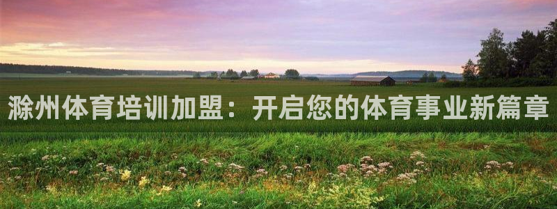 富联娱乐代理怎么做：滁州体育培训加盟：开启您的体育事
