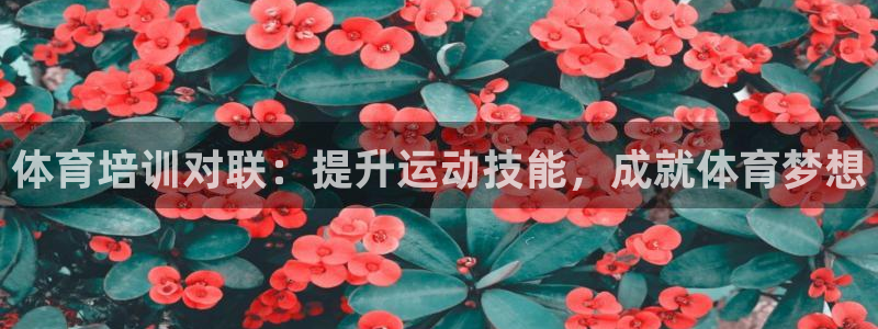 富联平台官网登录入口下载：体育培训对联：提升运动技能