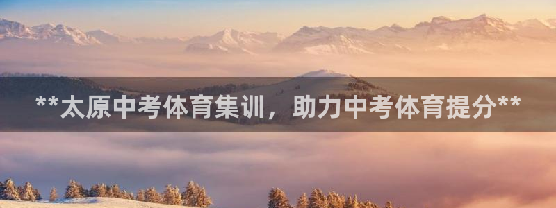 富联集团最新消息今天：**太原中考体育集训，助力中考