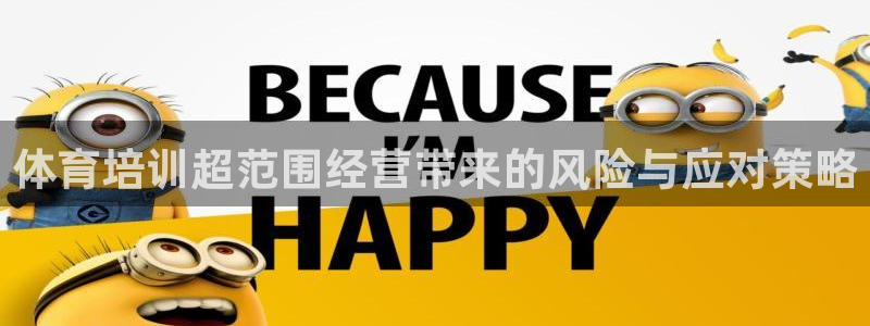 富联平台登录网址查询：体育培训超范围经营带来的风险与