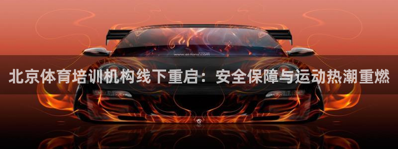 富联娱乐平台能挣到钱吗安全吗：北京体育培训机构线下重