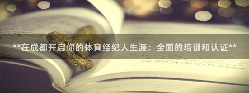富联公寓租房怎么样：**在成都开启你的体育经纪人生涯