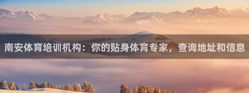富联平台赢钱不给退怎么办理：南安体育培训机构：你的贴
