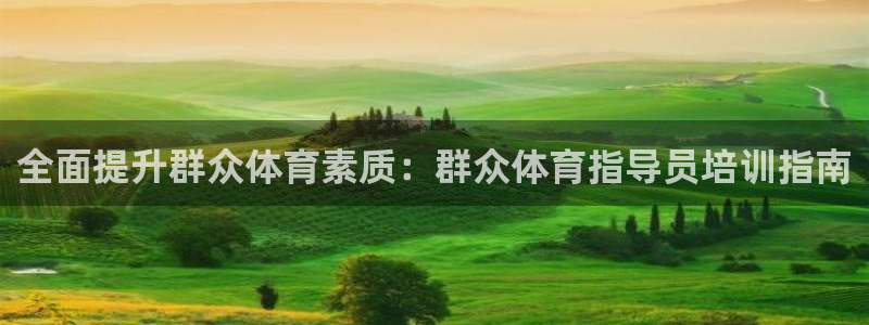 富联工坊：全面提升群众体育素质：群众体育指导员培训指