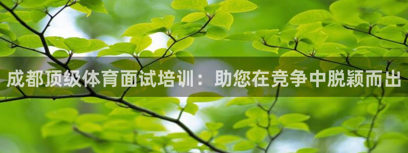 富联平台先 3.7.OO.7.3.5：成都顶级体育面