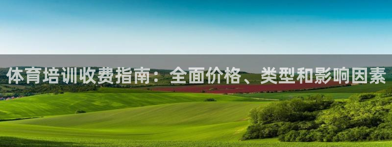富联是什么股票板块：体育培训收费指南：全面价格、类型