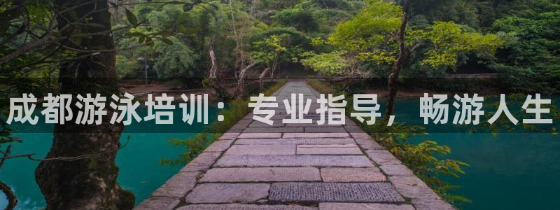 富联娱乐股东：成都游泳培训：专业指导，畅游人生