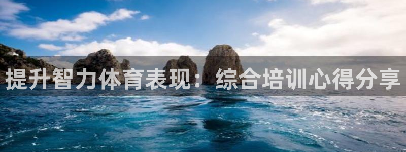 富联娱乐卜6.7.5.1.3.8：提升智力体育表现：