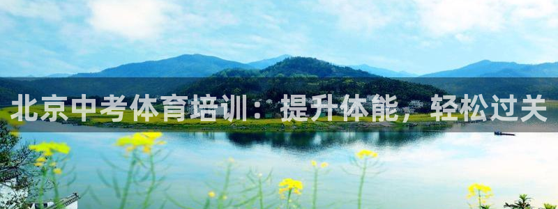 富联官网登陆网址：北京中考体育培训：提升体能，轻松过