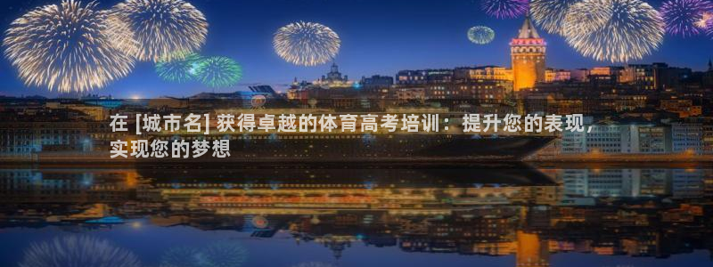 富联集团最新消息股价：在 [城市名] 获得卓越的体育