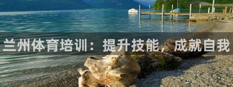 富联官网代理系列：兰州体育培训：提升技能，成就自我