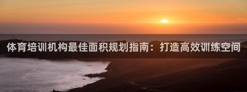 富联娱乐老板是哪里人：体育培训机构最佳面积规划指南：