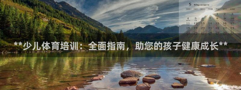富联平台上级下级是什么：**少儿体育培训：全面指南，