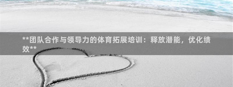 富联平台登录网址是什么：**团队合作与领导力的体育拓