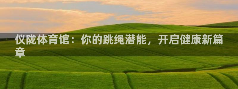 富联申购上市价格预测：仪陇体育馆：你的跳绳潜能，开启