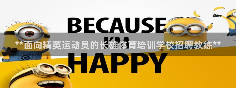 富联平台用户登陆不了：**面向精英运动员的长雄体育培