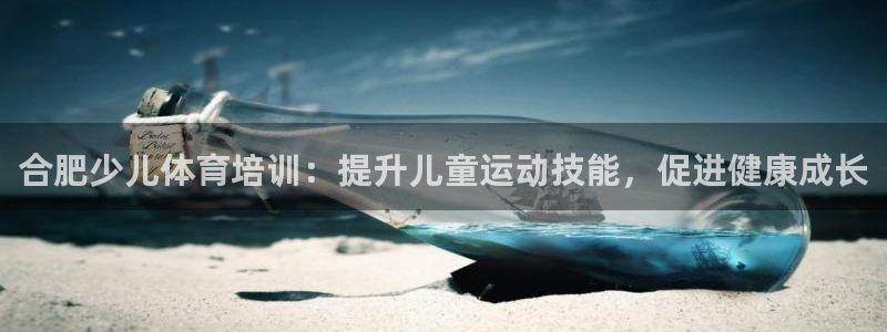富联官网代理系列是正品吗：合肥少儿体育培训：提升儿童