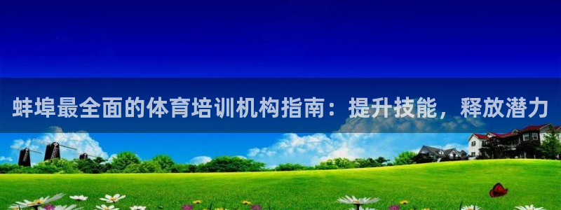 富联平台代理注册要钱吗：蚌埠最全面的体育培训机构指南