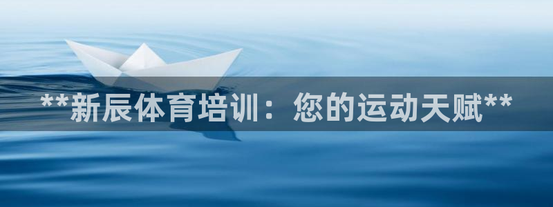 富联娱乐会员账号是什么：**新辰体育培训：您的运动天