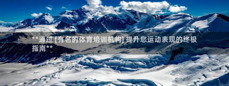 富联娱乐李 411O31 娱乐：**通过 [有名的体