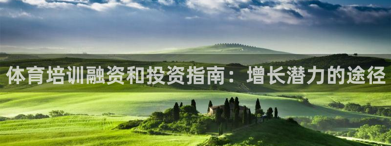 富联商标：体育培训融资和投资指南：增长潜力的途径