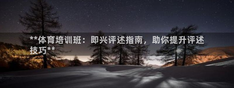 富联科技上市了吗知乎：**体育培训班：即兴评述指南，