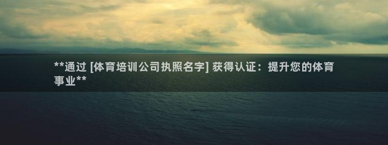 富联金融：**通过 [体育培训公司执照名字] 获得认