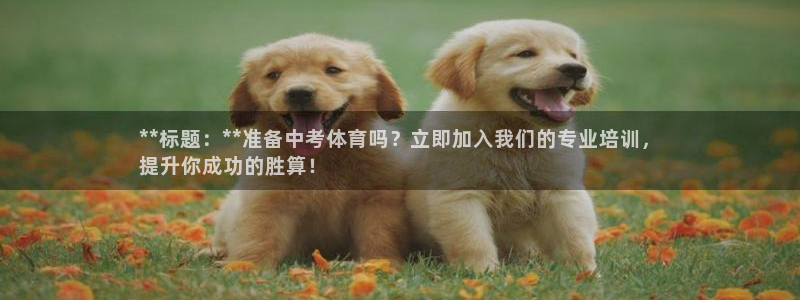 富联平台安装：**标题：**准备中考体育吗？立即加入