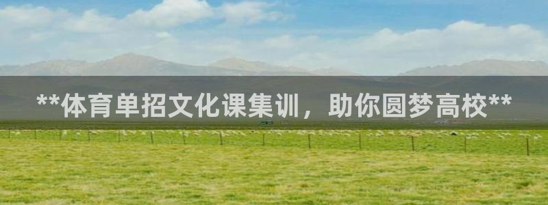 富联平台挂机：**体育单招文化课集训，助你圆梦高校*