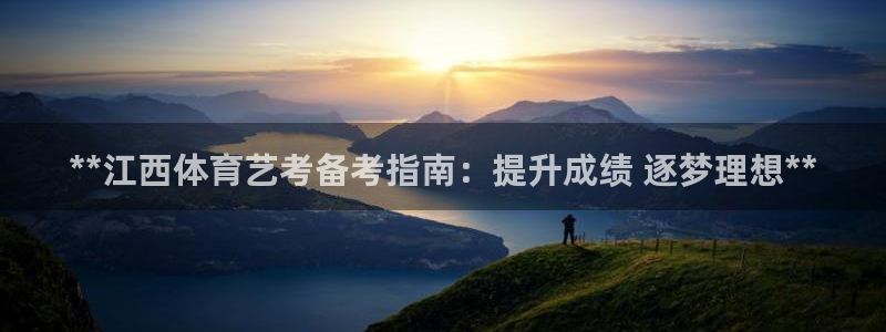 富联官方网站首页入口：**江西体育艺考备考指南：提升