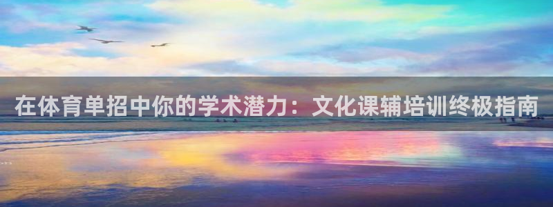 富联平台赢钱不给退怎么办：在体育单招中你的学术潜力：