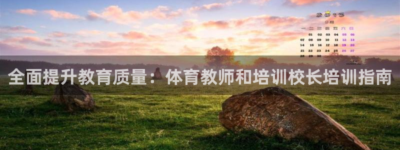 富联平台登录注册流程：全面提升教育质量：体育教师和培