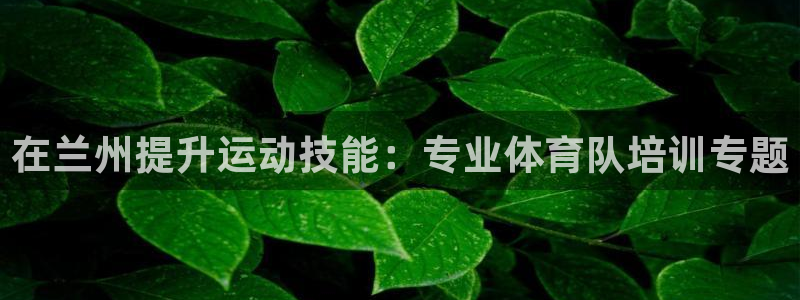 富联平台客 37oo735：在兰州提升运动技能：专业