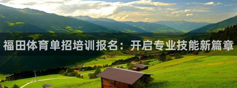 富联娱乐官方网站：福田体育单招培训报名：开启专业技能