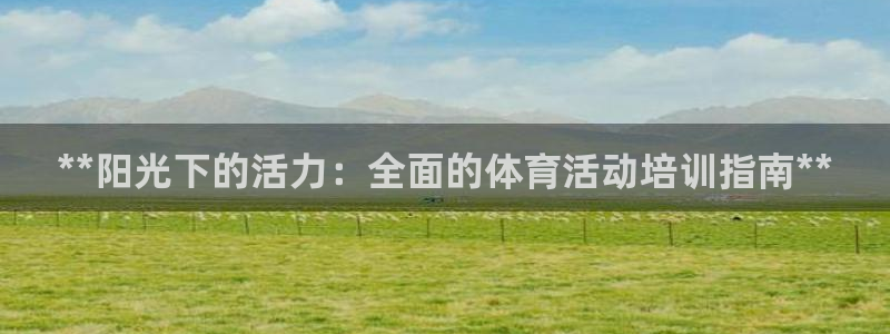 富联平台布7O777：**阳光下的活力：全面的体育活